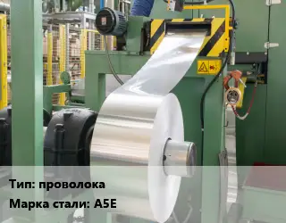 Изготовление алюминиевого проката проволока Сталь: А5Е